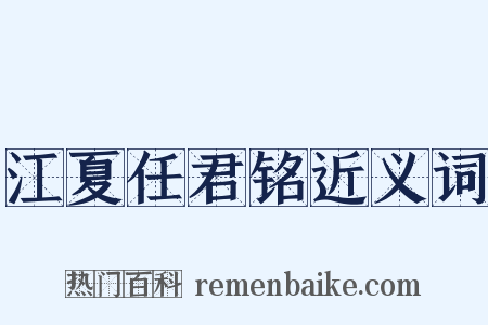 江夏任君铭近义词是什么意思的图片